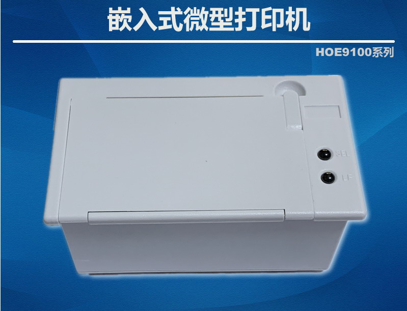 嵌入式微型打印機串口打印機HOE9100